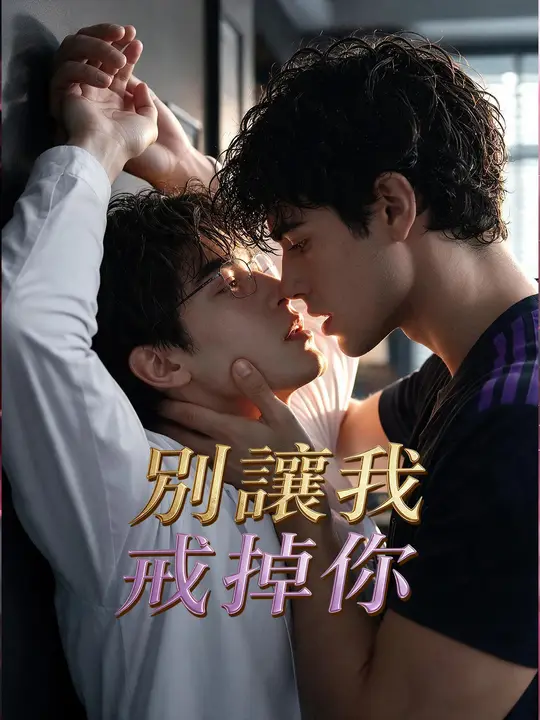Poster 別讓我戒掉你