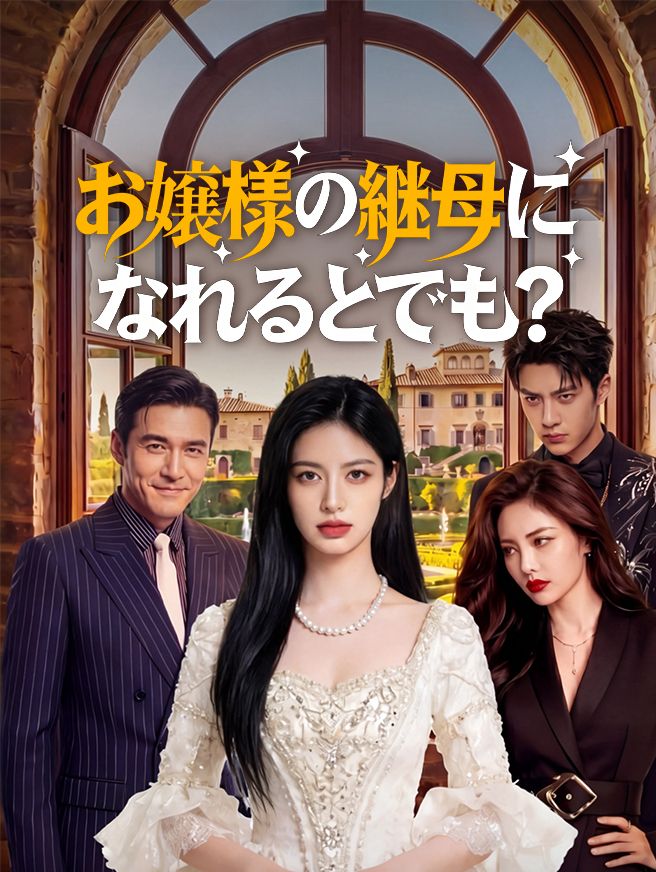 Poster お嬢様の継母になれるとでも？