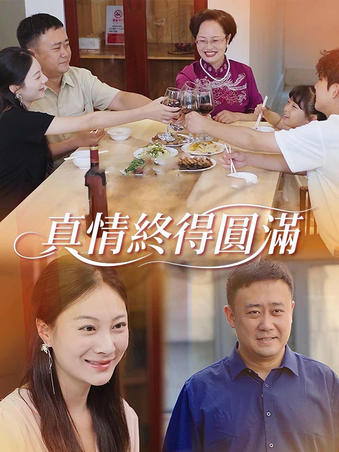 Poster 真情終得圓滿