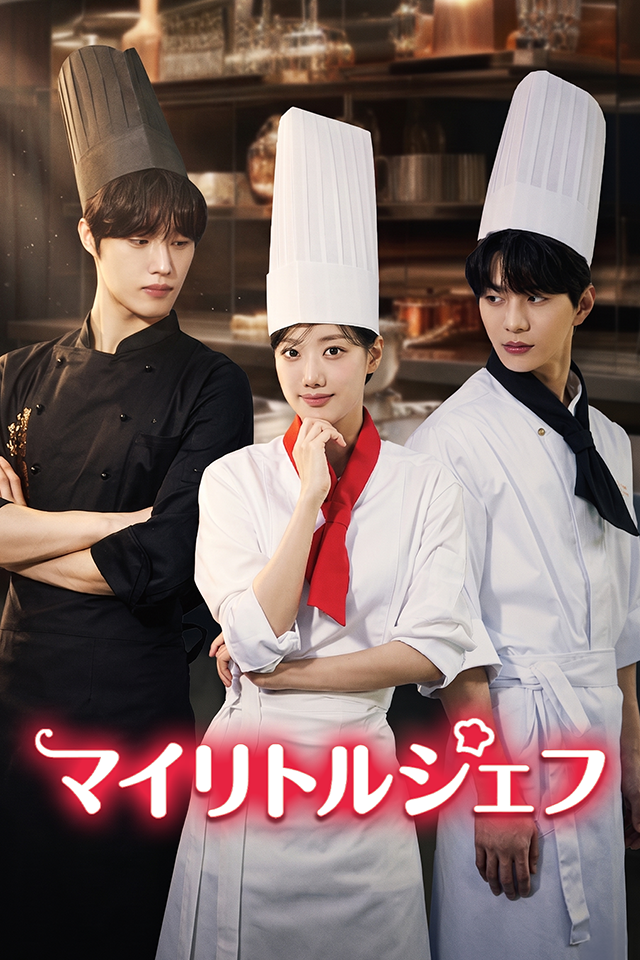 Poster マイリトルシェフ