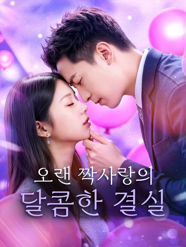 오랜 짝사랑의 달콤한 결실