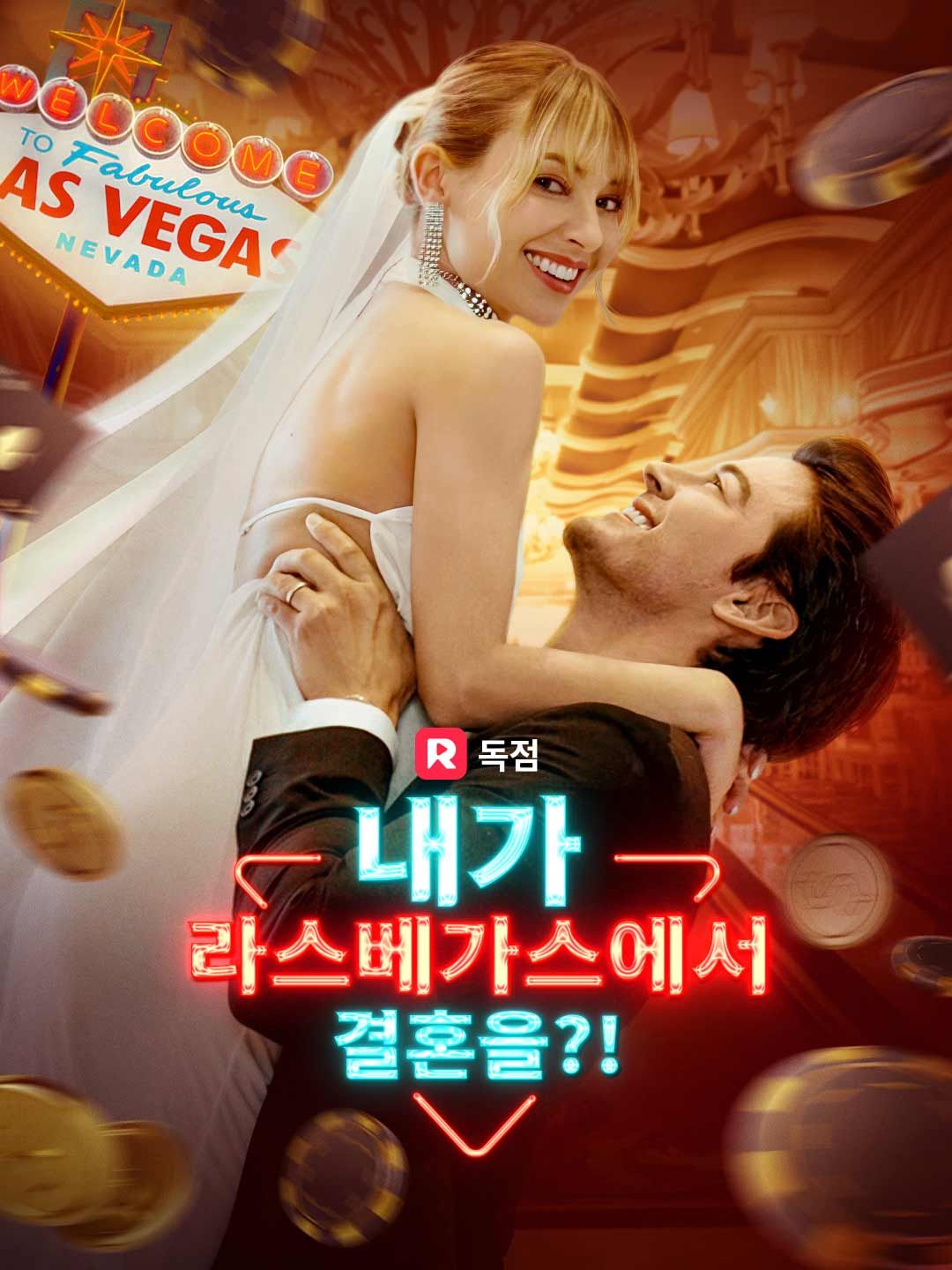 Poster 내가 라스베가스에서 결혼을?!