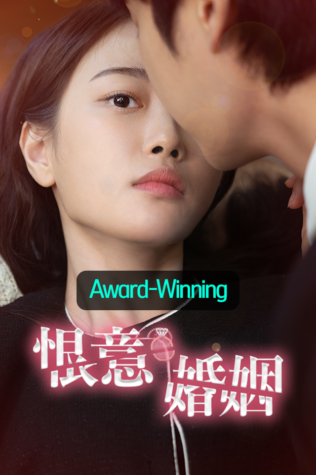 恨意婚姻