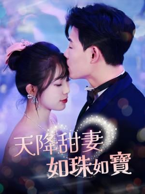 Poster 天降甜妻如珠如寶