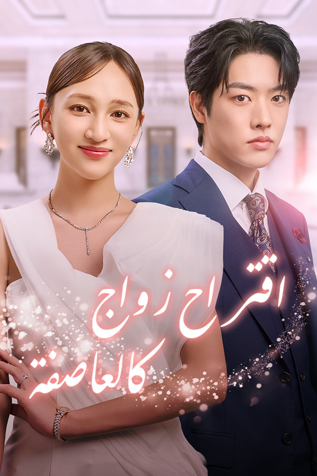 Poster اقتراح زواج كالعاصفة
