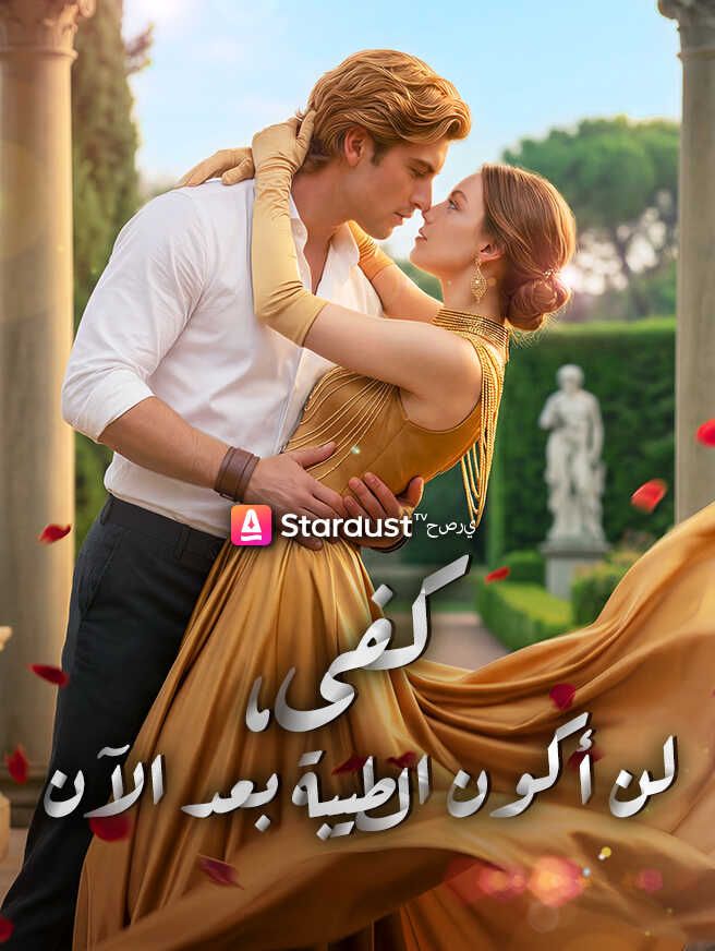 كفى، لن أكون الطيبة بعد الآن