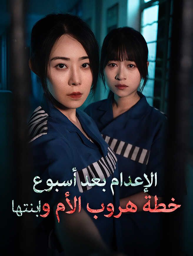 الإعدام بعد أسبوع خطة هروب الأم وابنتها