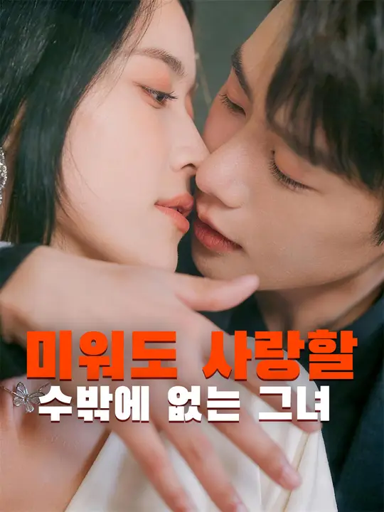 Poster 미워도 사랑할 수밖에 없는 그녀