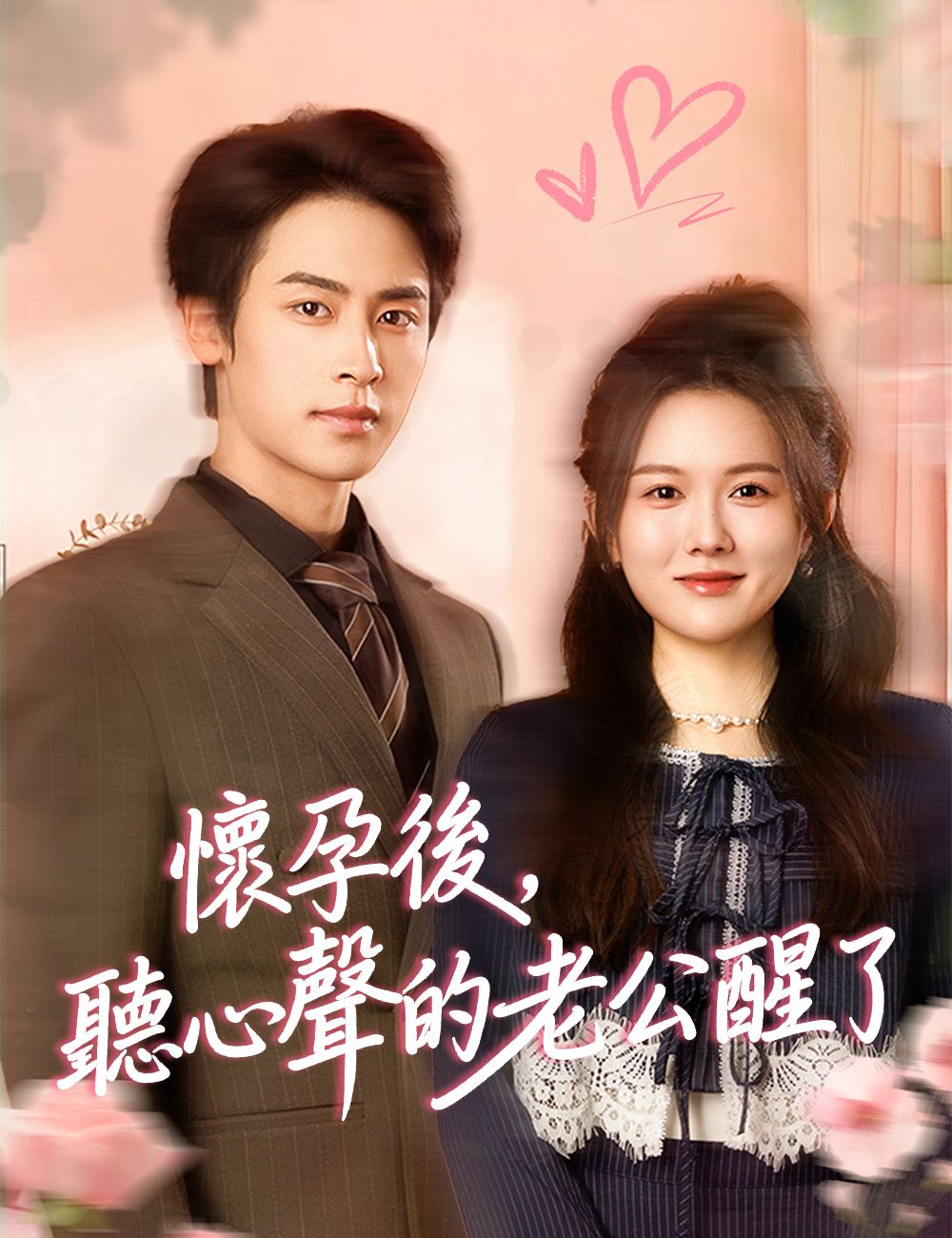 Poster 懷孕後，聽心聲的老公醒了
