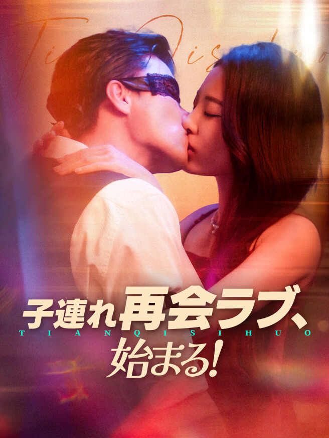 Poster 子連れ再会ラブ、始まる！