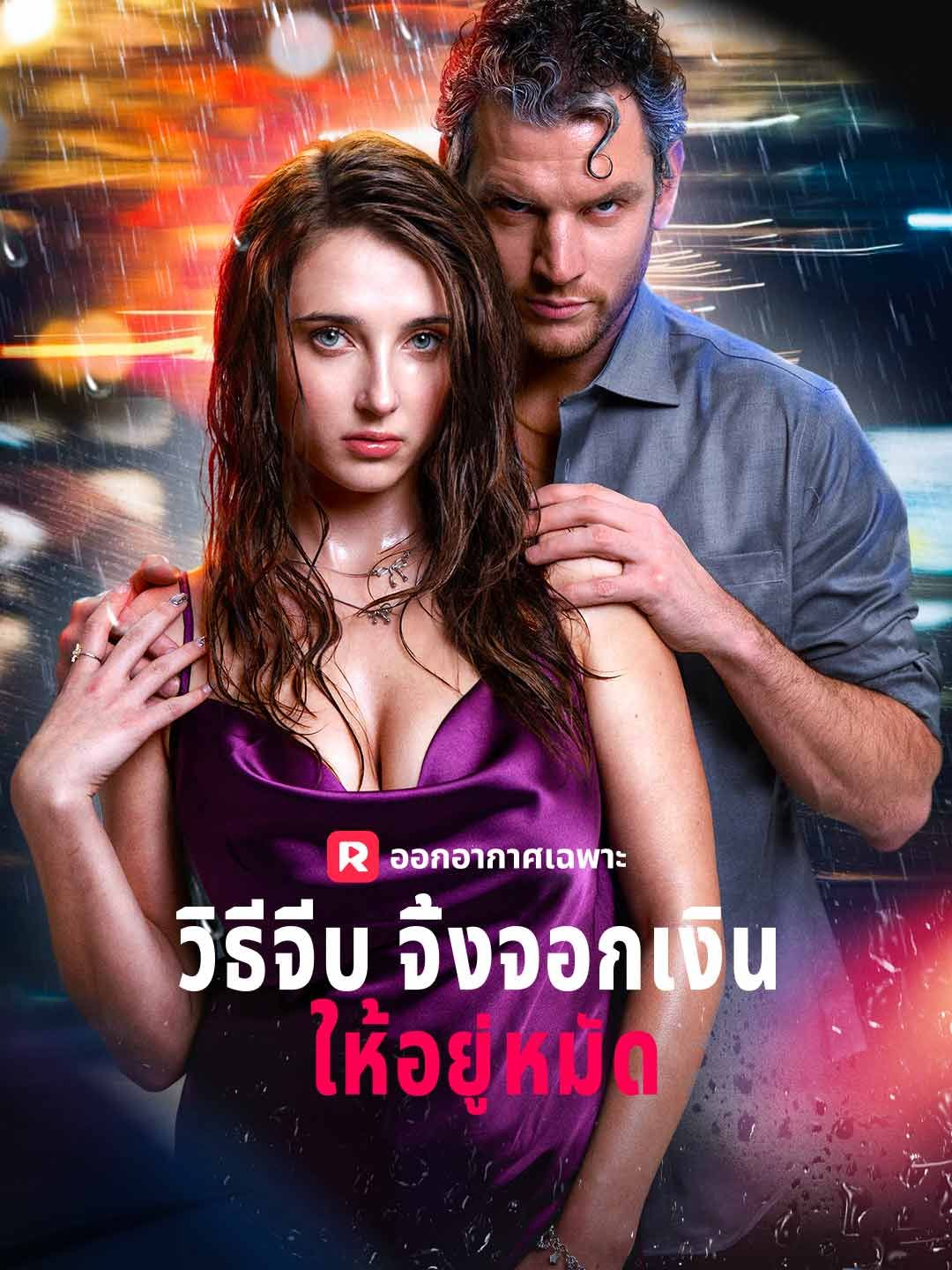 Poster (พากย์) วิธีจีบจิ้งจอกเงินให้อยู่หมัด