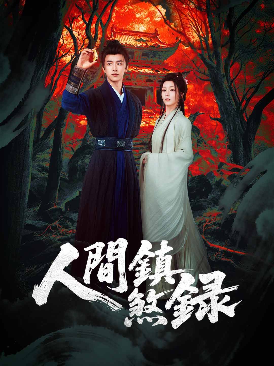 Poster 人間鎮煞錄