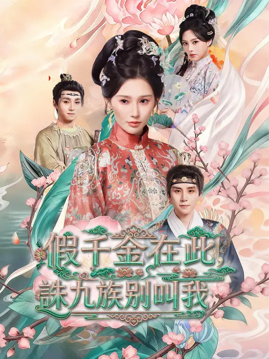 Poster 假千金在此，誅九族別叫我