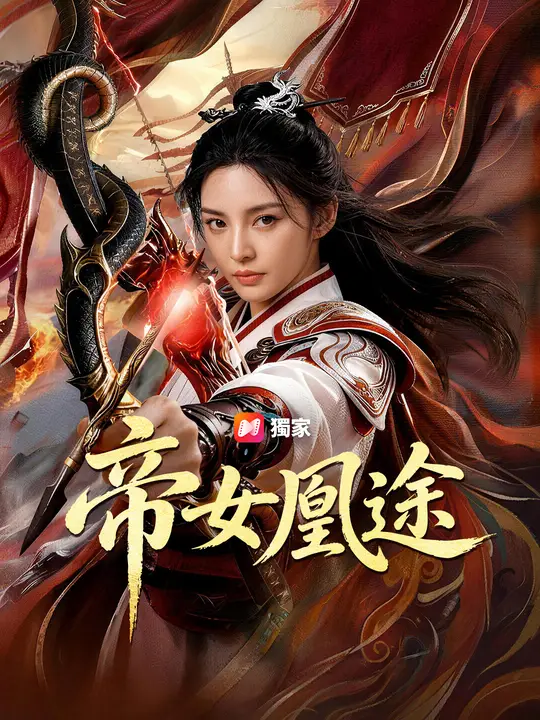 Poster 帝女凰途
