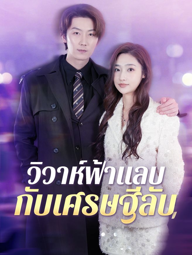Poster วิวาห์ฟ้าแลบกับเศรษฐีลับ