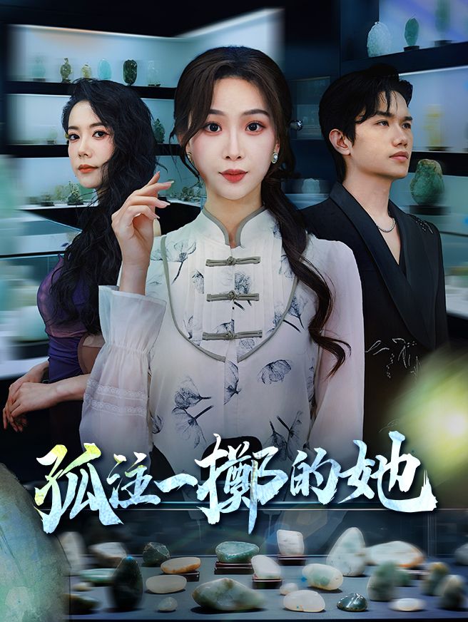 Poster 孤注一擲的她