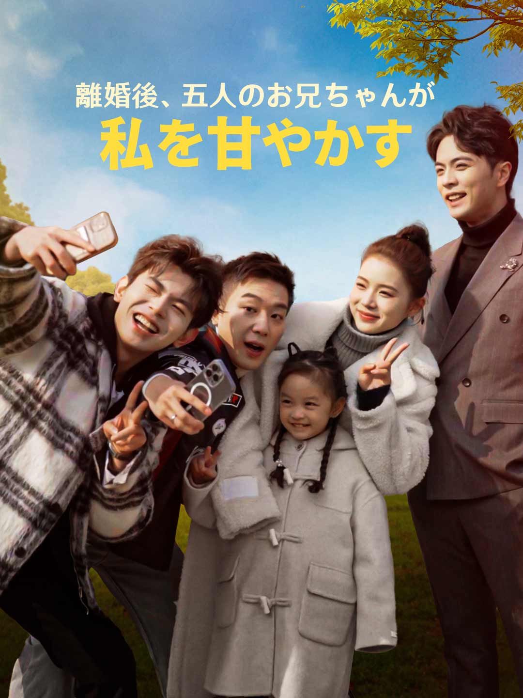 Poster 離婚後、五人のお兄ちゃんが私を甘やかす