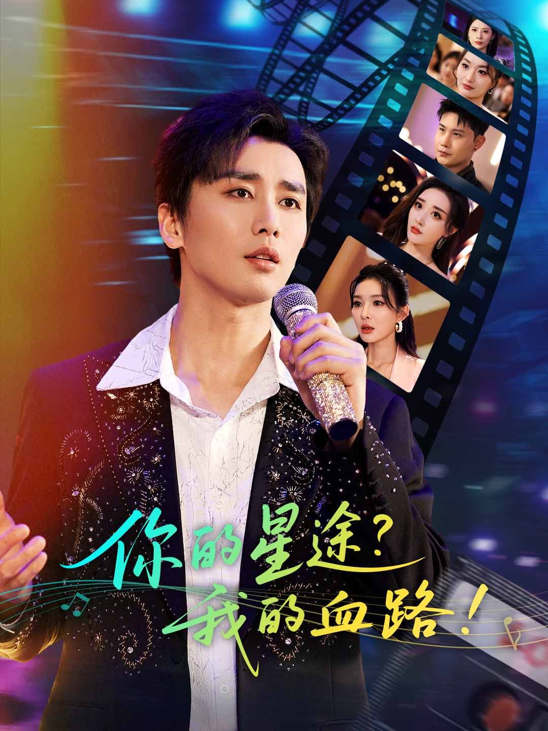 Poster 你的星途？我的血路！