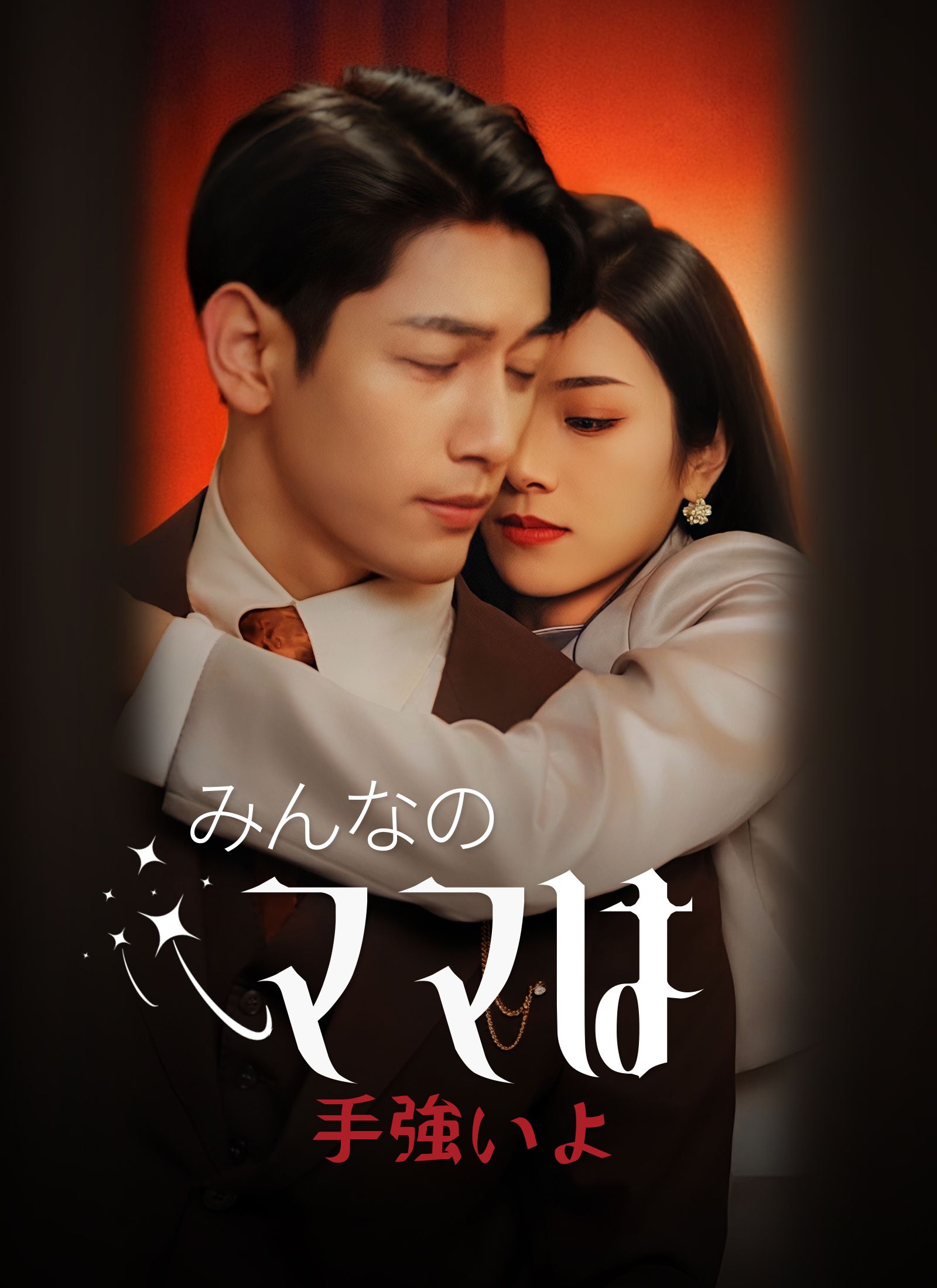 Poster みんなのママは手強いよ