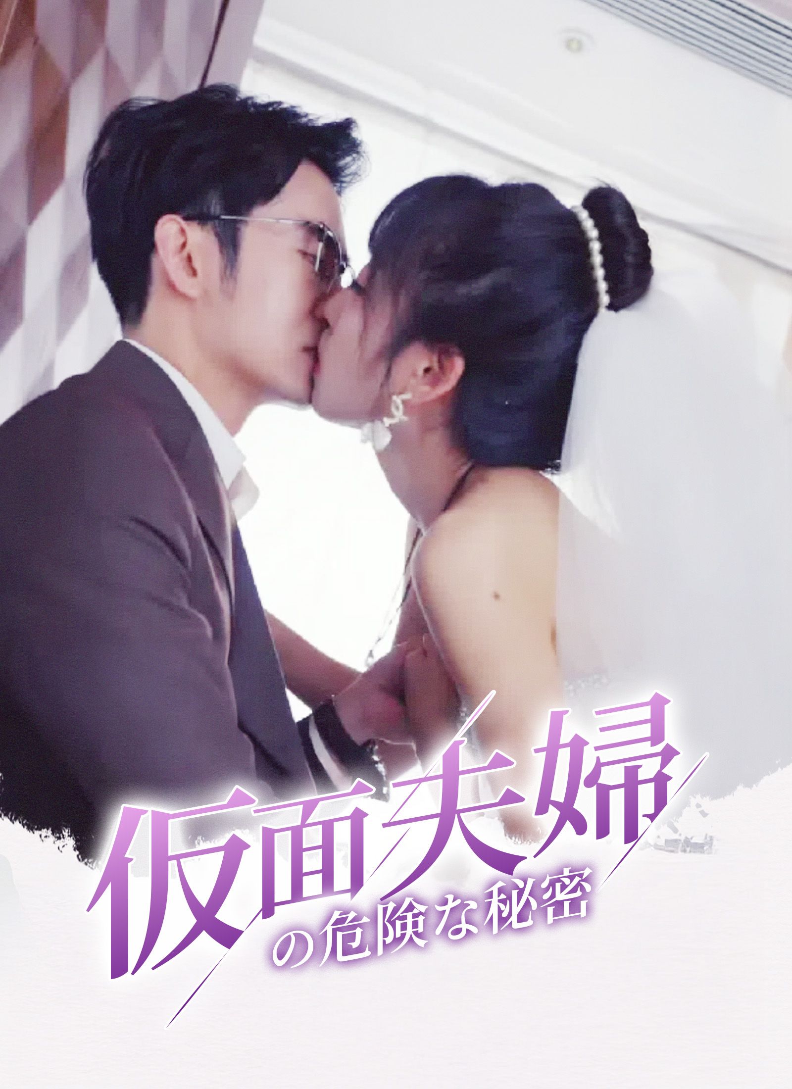 仮面夫婦の危険な秘密