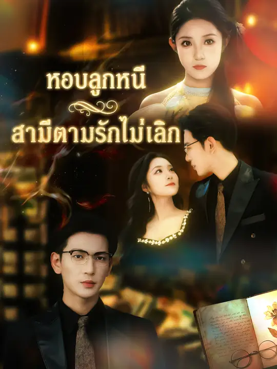 Poster หอบลูกหนี สามีตามรักไม่เลิก