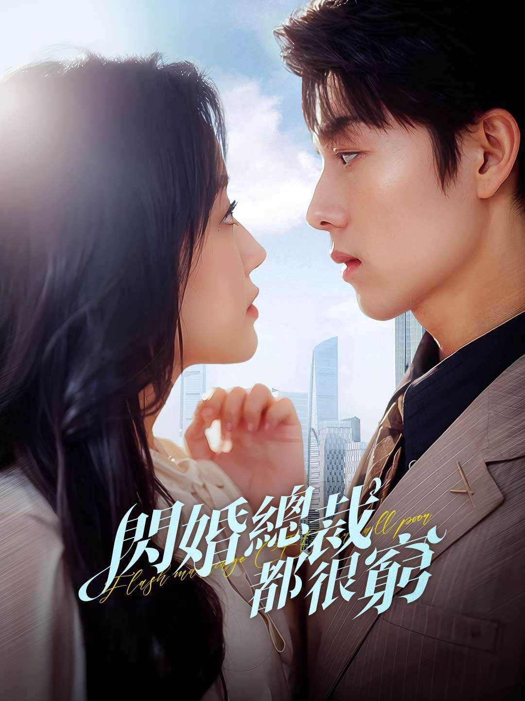 Poster 閃婚總裁都很窮