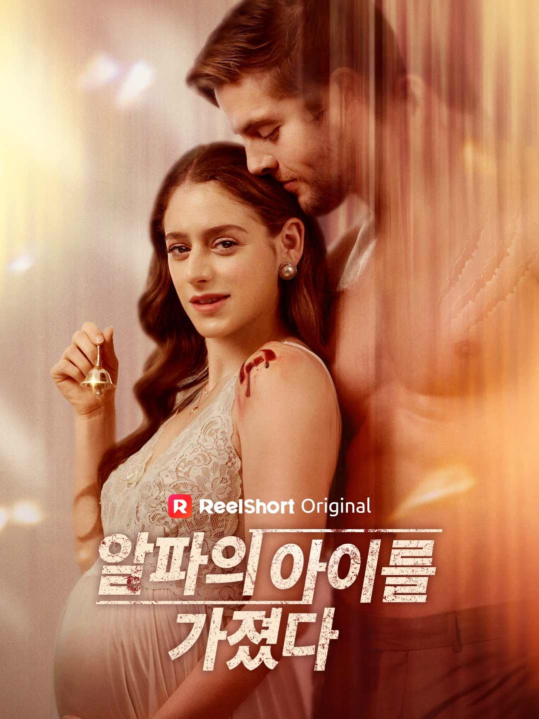 Poster 알파의 아이를 가졌다