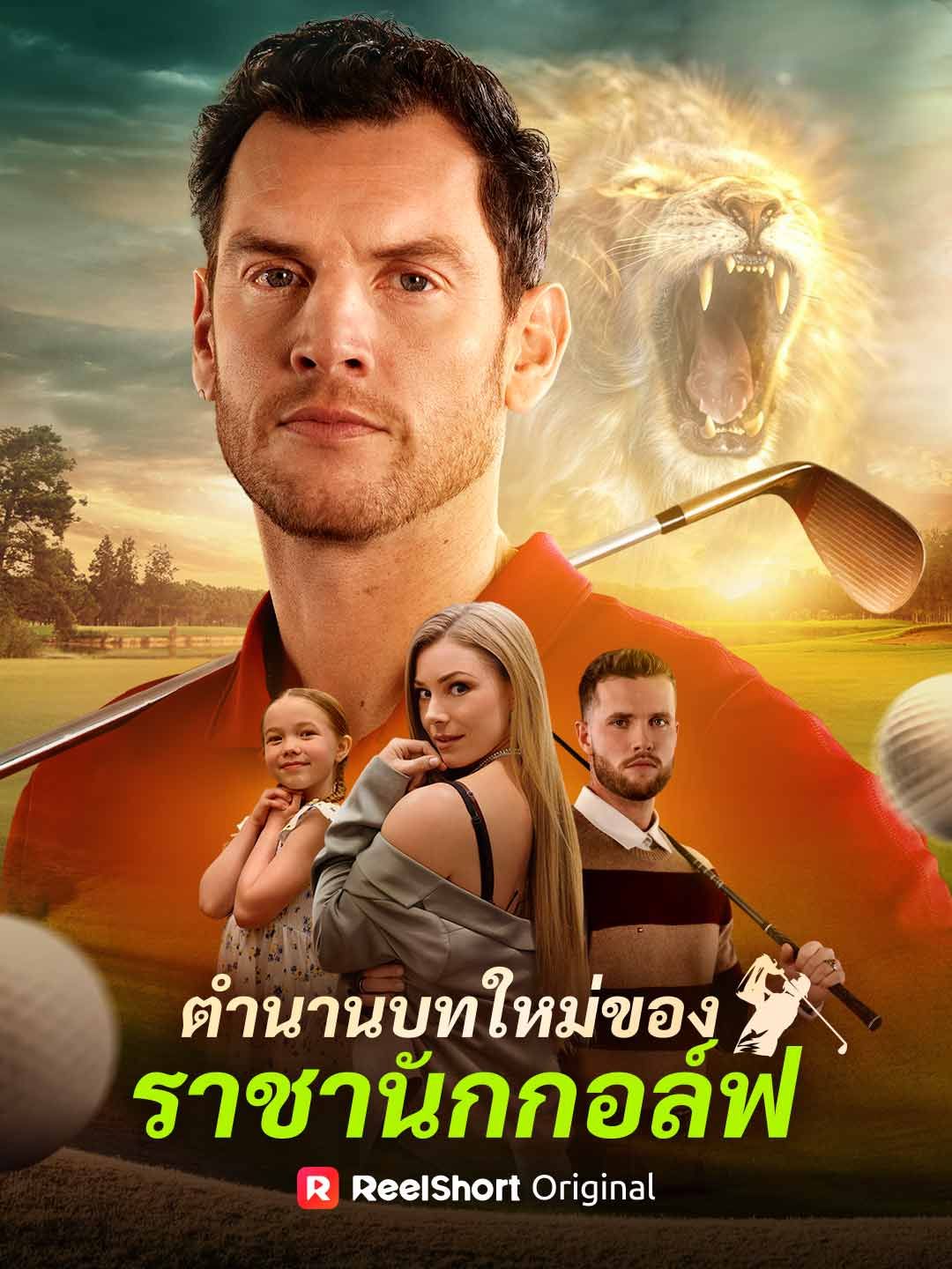 Poster ตำนานบทใหม่ของ ราชานักกอล์ฟ