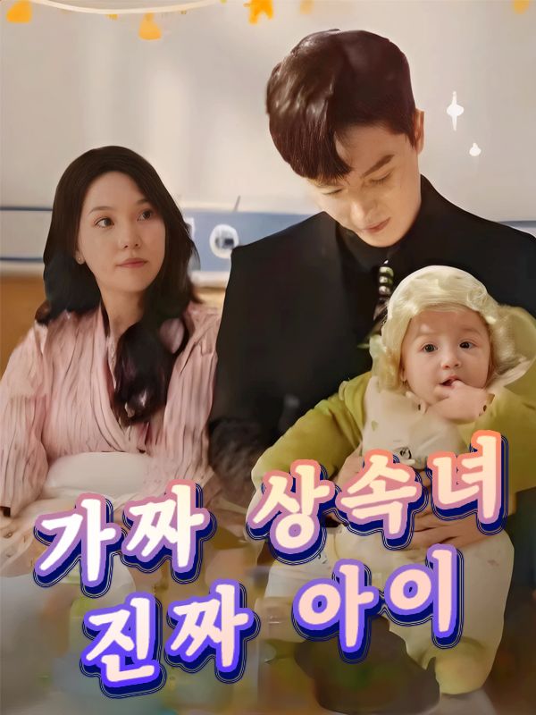 가짜 상속녀, 진짜 아이