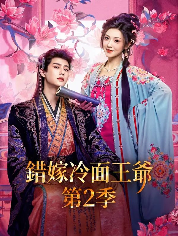 Poster 錯嫁冷面王爺 第 2 季