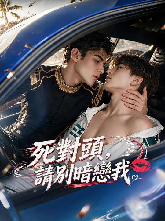 Poster 死對頭，請別暗戀我