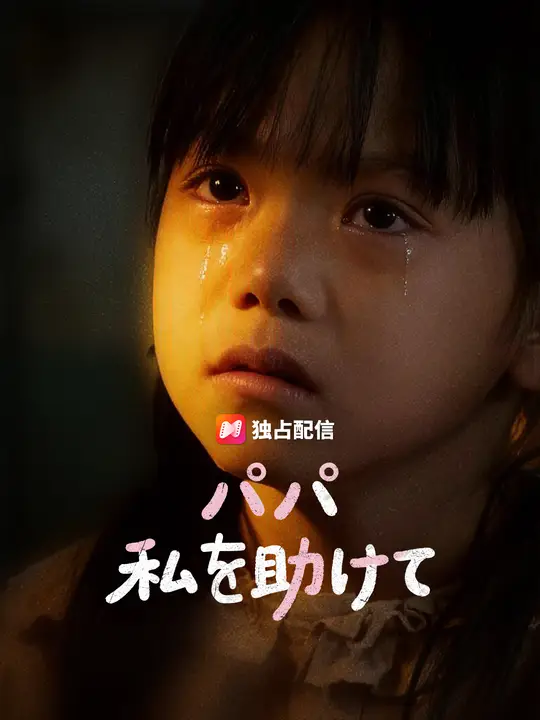 Poster パパ 私を助けて