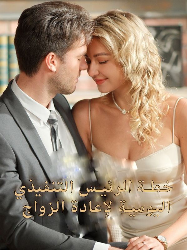خطة الرئيس التنفيذي اليومية لإعادة الزواج