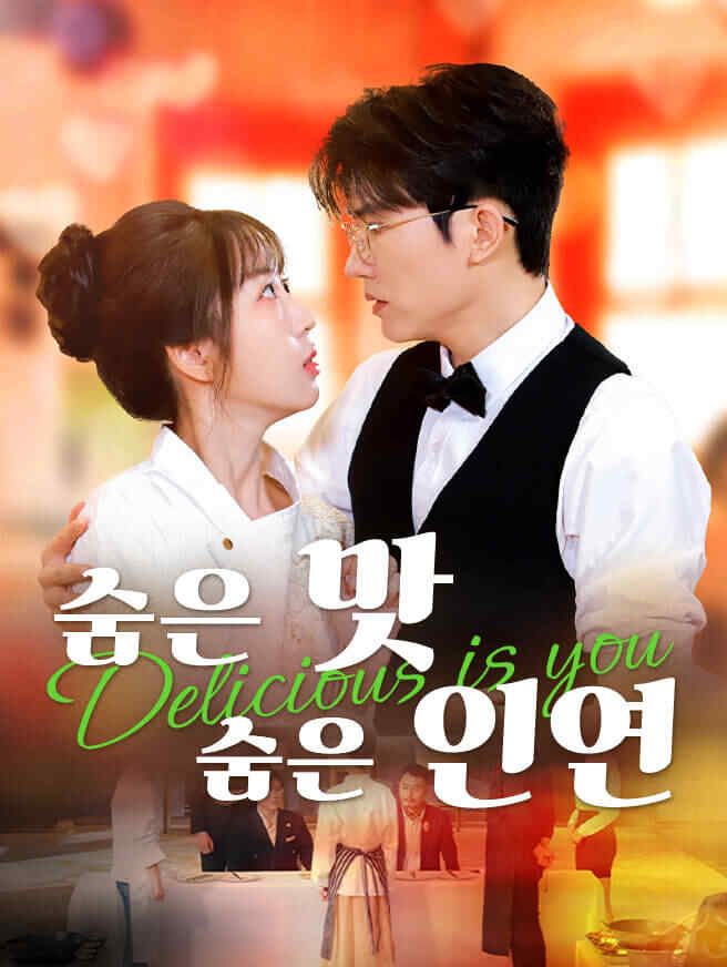 Poster 숨은 맛, 숨은 인연