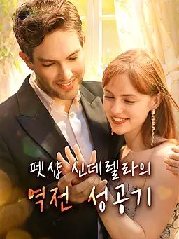 펫샵 신데렐라의 역전 성공기