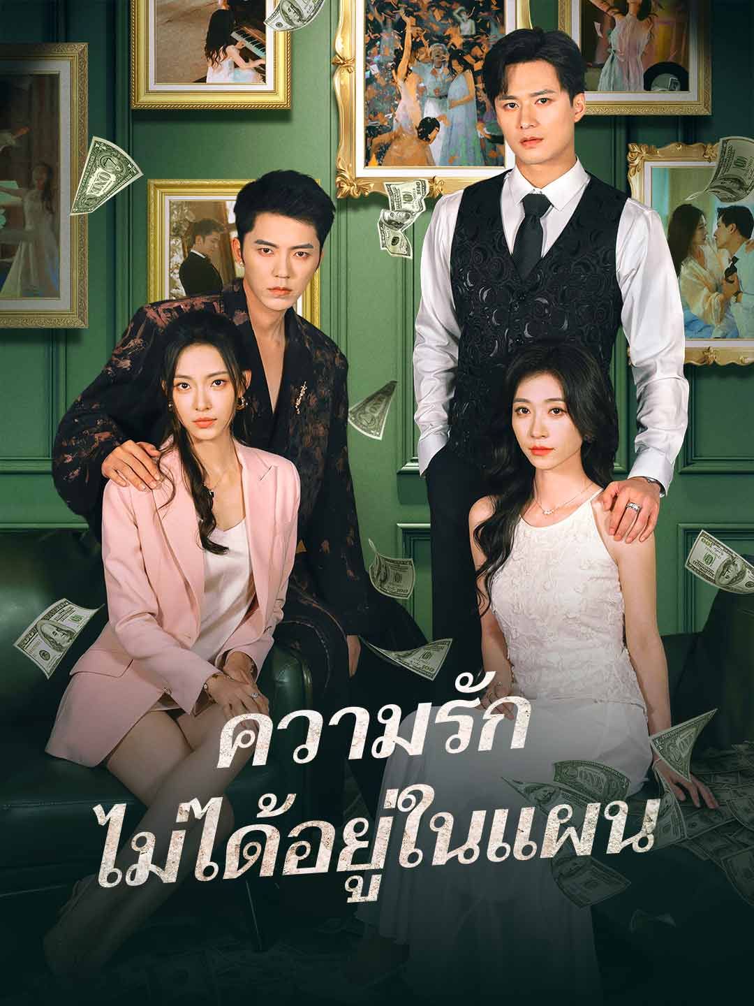 Poster ความรักไม่ได้อยู่ในแผน