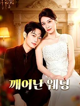 깨어난 웨딩