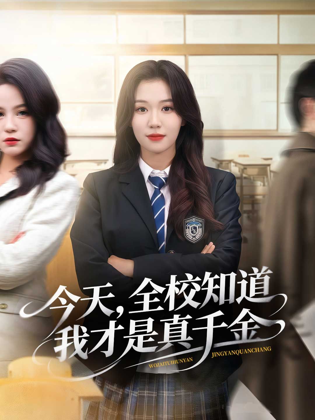 Poster 今天，全校知道我才是真千金