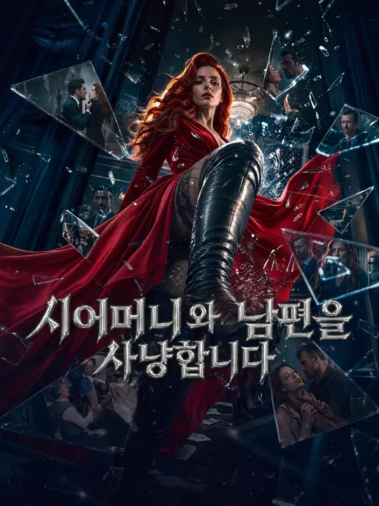 Poster 시어머니와 남편을 사냥합니다