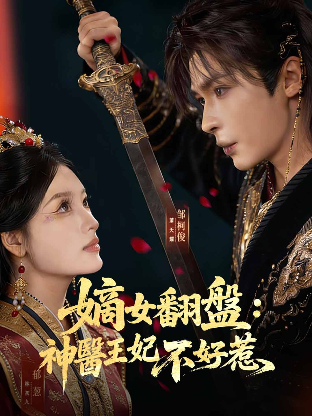 Poster 嫡女翻盤：神醫王妃不好惹