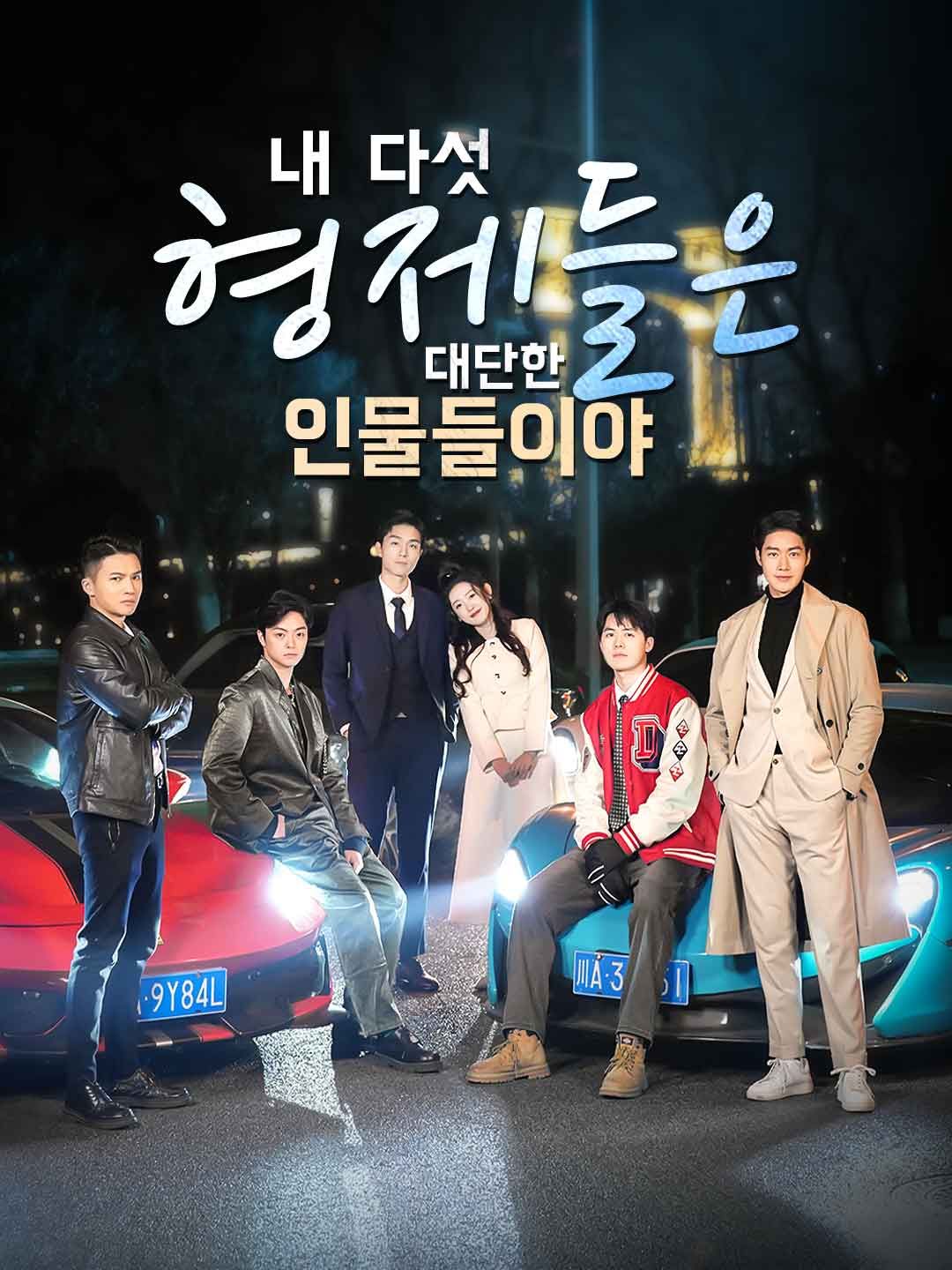 Poster 내 다섯 형제들은 대단한 인물들이야