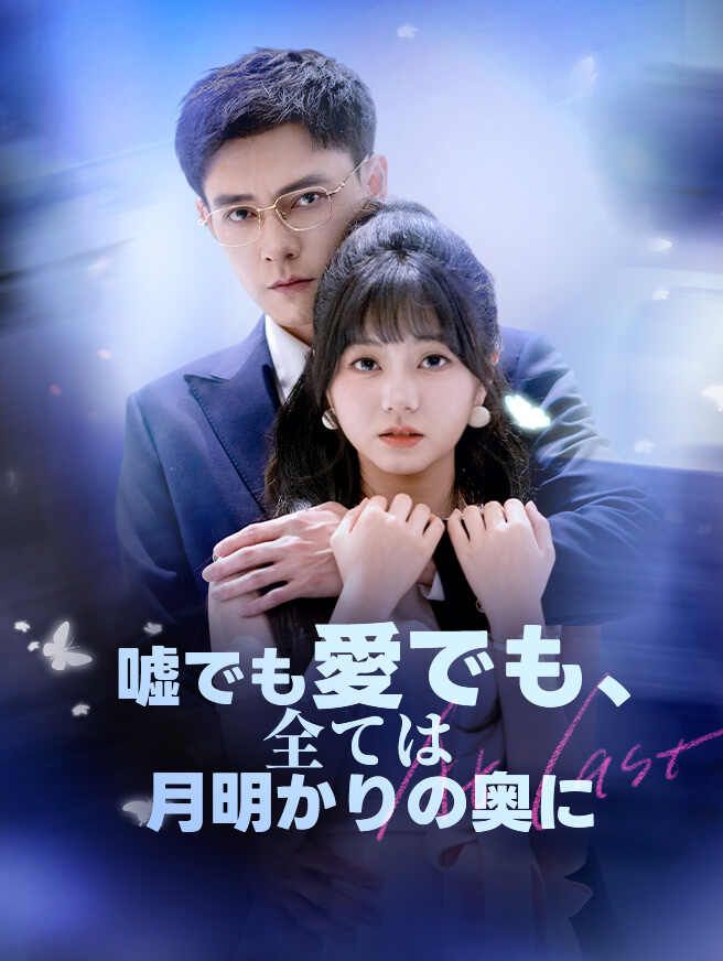 Poster 嘘でも愛でも、全ては月明かりの奥に