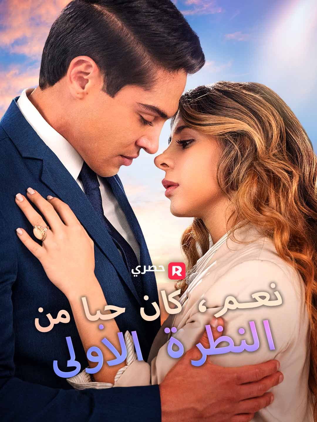 نعم، كان حبا من النظرة الأولى