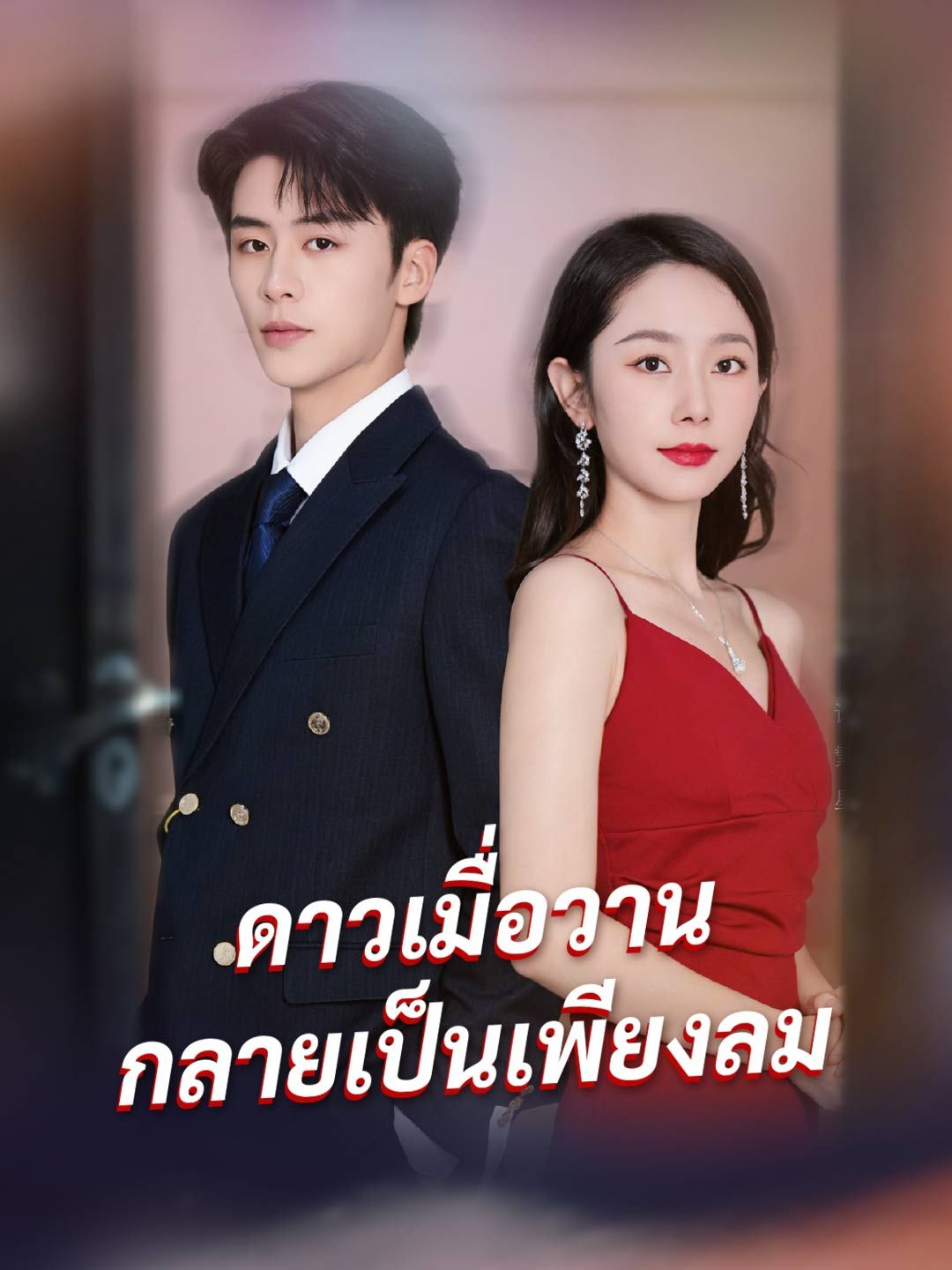 Poster (พากย์) ดาวเมื่อวาน กลายเป็นเพียงลม