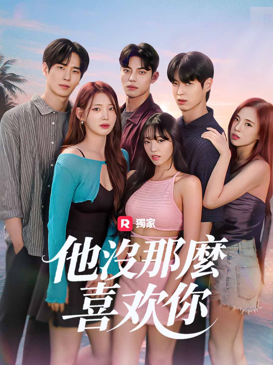 Poster 他不愛你