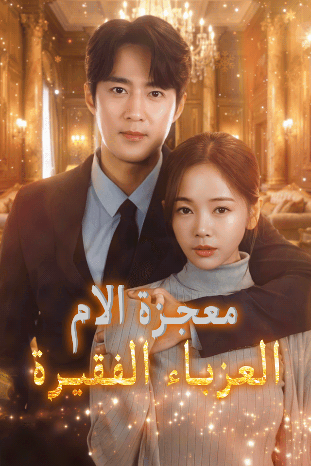 Poster معجزة الأم العزباء الفقيرة