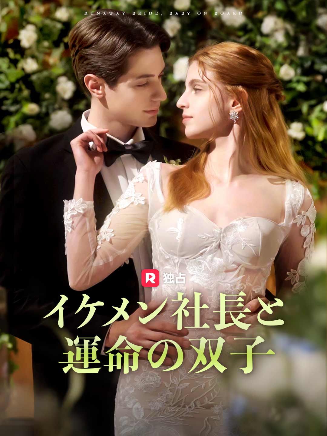 Poster イケメン社長と運命の双子