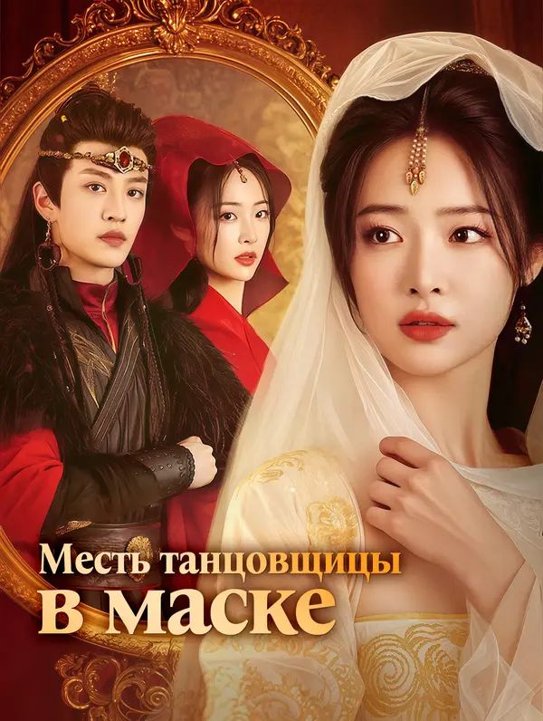 Месть танцовщицы в маске