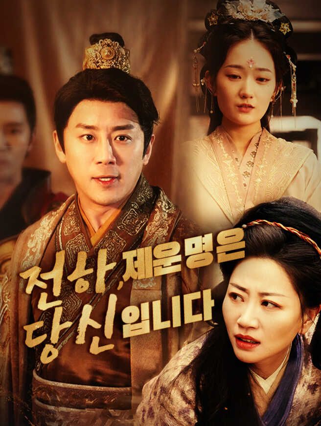 Poster 전하, 제 운명은 당신입니다