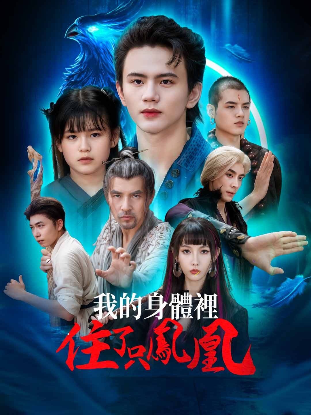 Poster 我的身體裡住了只鳳凰